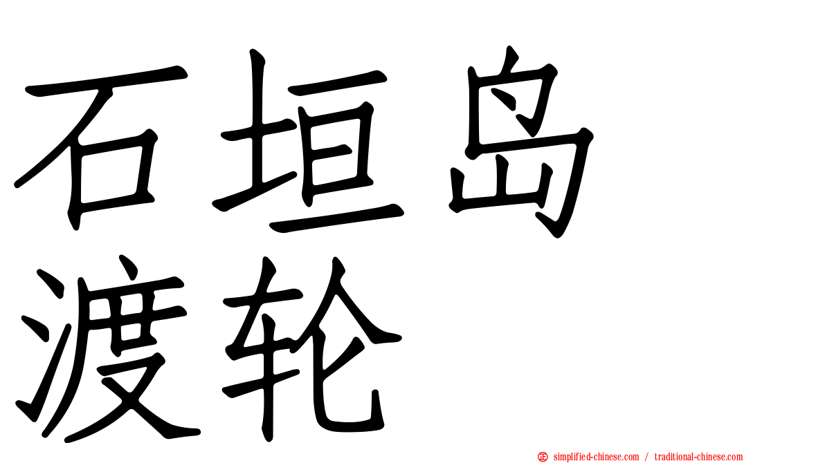 石垣岛　渡轮